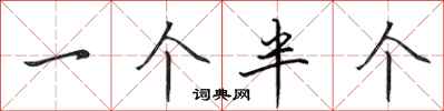 田英章一個半個行書怎么寫