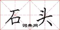 田英章石頭楷書怎么寫