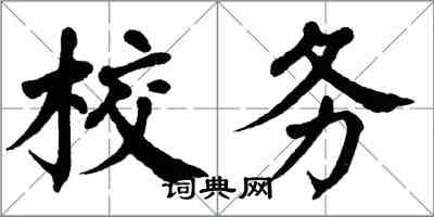 翁闓運校務楷書怎么寫