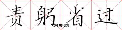 黃華生責躬省過楷書怎么寫