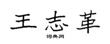 袁強王志革楷書個性簽名怎么寫