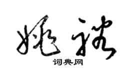 梁錦英姚裕草書個性簽名怎么寫