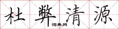 田英章杜弊清源楷書怎么寫