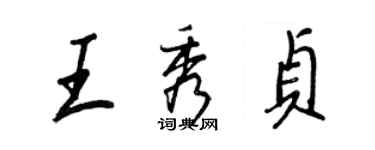 王正良王秀貞行書個性簽名怎么寫