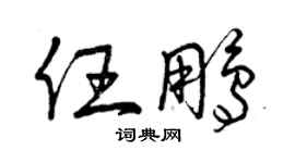 曾慶福任鵬草書個性簽名怎么寫