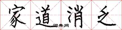 何伯昌家道消乏楷書怎么寫