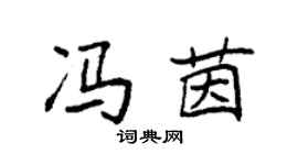 袁強馮茵楷書個性簽名怎么寫