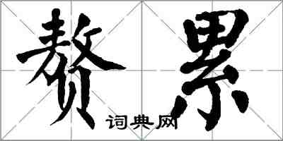 翁闓運贅累楷書怎么寫