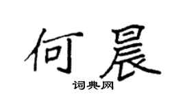 袁強何晨楷書個性簽名怎么寫