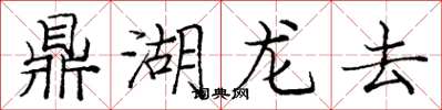 龐中華鼎湖龍去楷書怎么寫