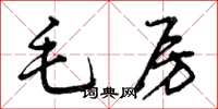 曾慶福毛房草書怎么寫