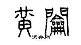 曾慶福黃鑰篆書個性簽名怎么寫