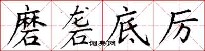 丁謙磨礱底厲楷書怎么寫