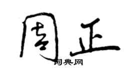 曾慶福周正行書個性簽名怎么寫