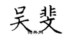 丁謙吳斐楷書個性簽名怎么寫