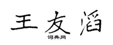 袁強王友滔楷書個性簽名怎么寫