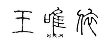 陳聲遠王唯依篆書個性簽名怎么寫