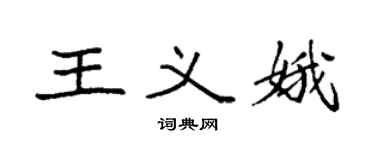 袁強王義娥楷書個性簽名怎么寫