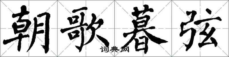 翁闓運朝歌暮弦楷書怎么寫