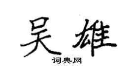 袁強吳雄楷書個性簽名怎么寫