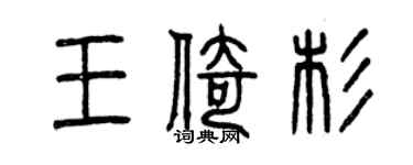 曾慶福王倚杉篆書個性簽名怎么寫