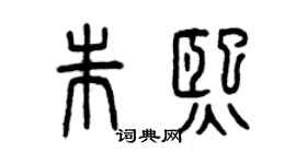 曾慶福朱熙篆書個性簽名怎么寫