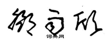 朱錫榮鄧雨欣草書個性簽名怎么寫