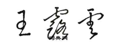 駱恆光王露雲草書個性簽名怎么寫