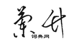 駱恆光蘭竹草書個性簽名怎么寫