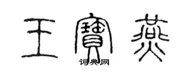 陳聲遠王寶燕篆書個性簽名怎么寫