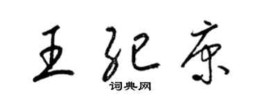 梁錦英王紀康草書個性簽名怎么寫