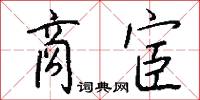 託寓的意思_託寓的解釋_國語詞典