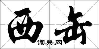 胡問遂西缶行書怎么寫