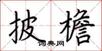 荊霄鵬披檐楷書怎么寫