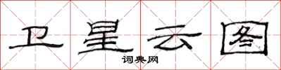 范連陞衛星雲圖隸書怎么寫