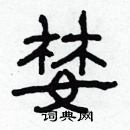 林少明寫的硬筆隸書婪