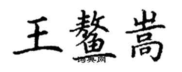 丁謙王鰲嵩楷書個性簽名怎么寫