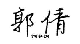 王正良郭倩行書個性簽名怎么寫