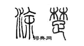 陳墨塗楚篆書個性簽名怎么寫