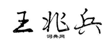 曾慶福王兆兵行書個性簽名怎么寫