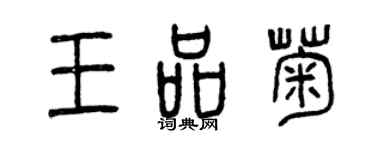 曾慶福王品菊篆書個性簽名怎么寫