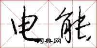 錢沛雲電能行書怎么寫