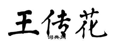 翁闓運王傳花楷書個性簽名怎么寫