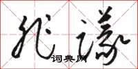 駱恆光非議草書怎么寫