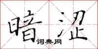 黃華生暗澀楷書怎么寫