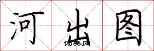 荊霄鵬河出圖楷書怎么寫