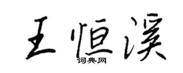王正良王恆溪行書個性簽名怎么寫