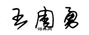 朱錫榮王周勇草書個性簽名怎么寫