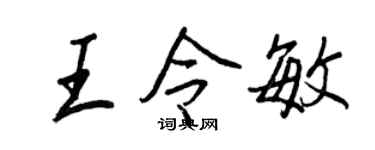 王正良王令敏行書個性簽名怎么寫