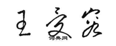 駱恆光王受容草書個性簽名怎么寫